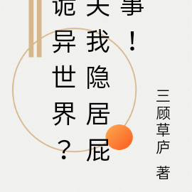 诡异世界？关我隐居屁事！