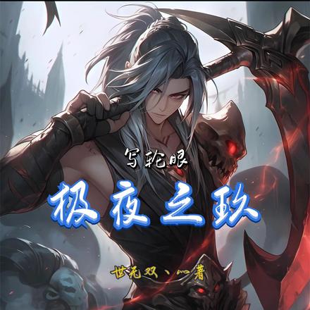 写轮眼：九天之主