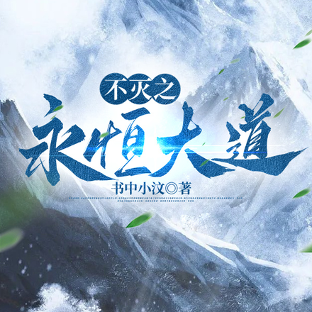 不灭之永恒大道