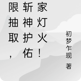 无限抽取，我斩神护佑万家灯火！