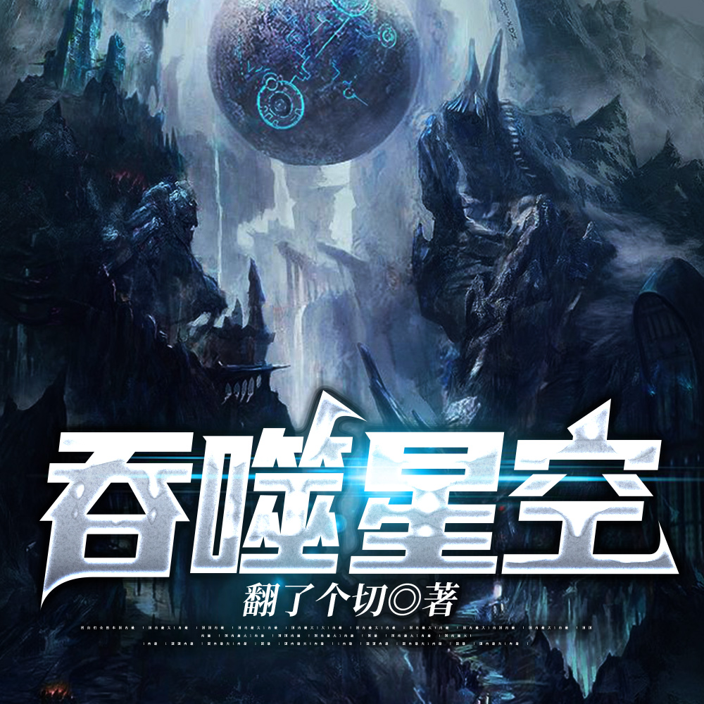 吞噬星空