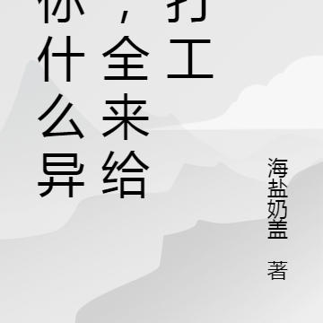 管你什么异兽,全来给我打工
