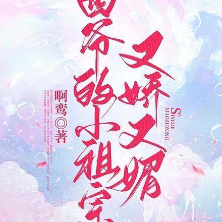 四爷的小祖宗又娇又媚
