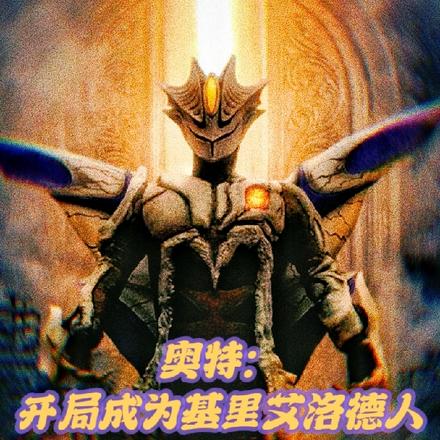 奥特:开局成为基里艾洛德人
