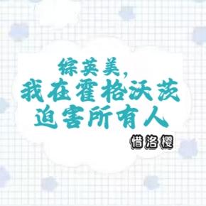综英美,我在霍格沃茨迫害所有人