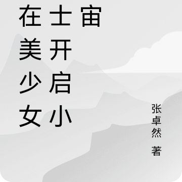 我在美少女战士开启小宇宙