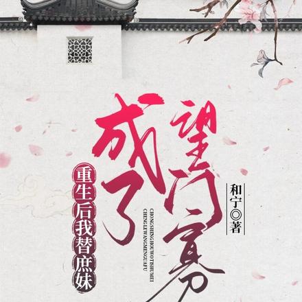 重生后,我替庶妹成了望门寡