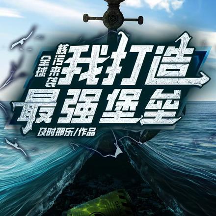 全球核污来临：我打造最强堡垒