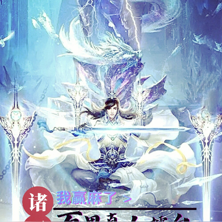 我赢麻了，诸天万界真人擂台