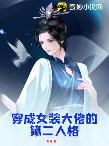 穿成女装大佬的第二人格