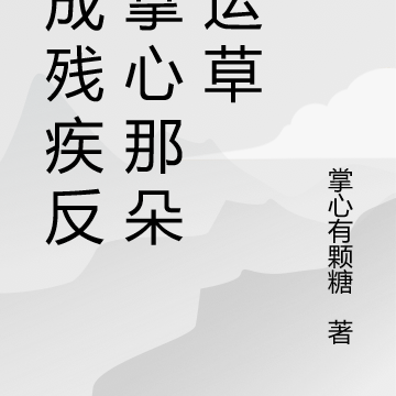 穿成残疾反派掌心那朵幸运草