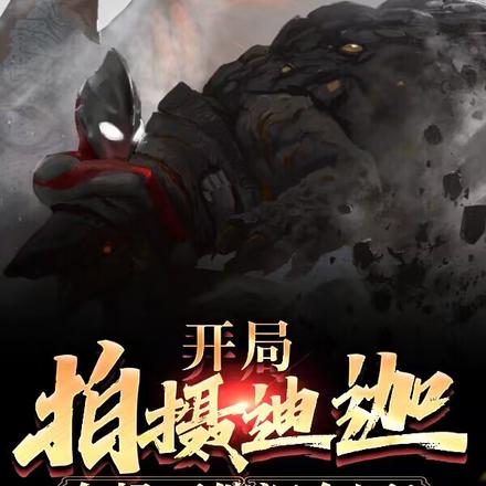 开局拍摄迪迦,名场面催泪全网!