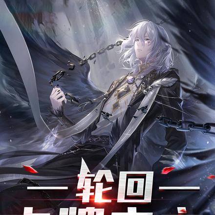 轮回：卡牌之主