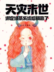 天灾末世:绑定绿茶系统后躺赢了