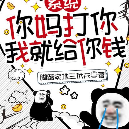 系统:你妈打你,我就给你钱
