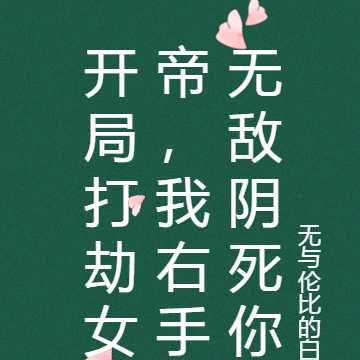 开局打劫女帝，我右手无敌阴死你