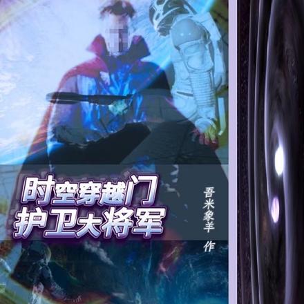 时空穿越门护卫大将军