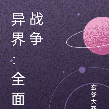 异界：全面战争