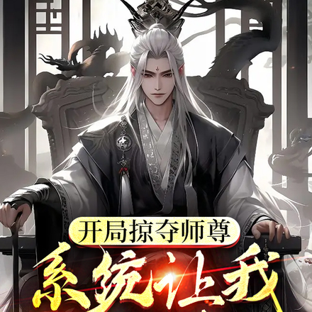 开局掠夺师尊,系统让我选老婆?