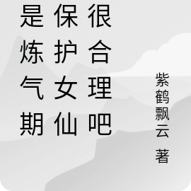 我是炼气期,保护女仙帝很合理吧