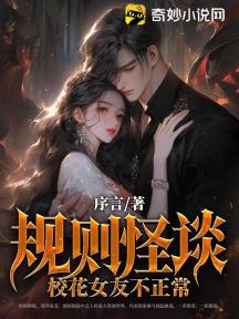 规则怪谈:校花女友不正常