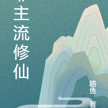 非主流修仙