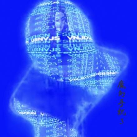 魔幻手机3：等你到2060