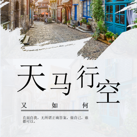 天马行空又如何
