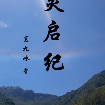 灵启纪
