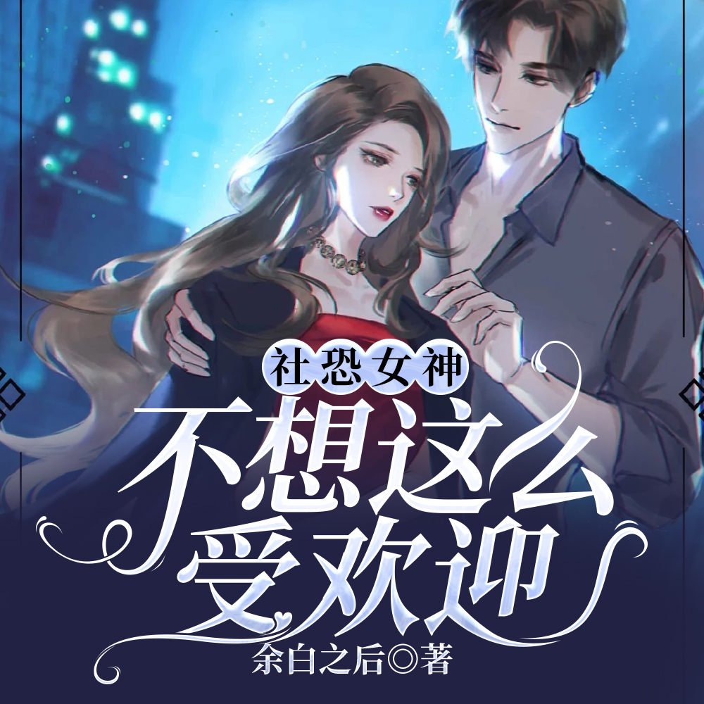 社恐女神不想这么受欢迎