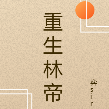 重生林帝