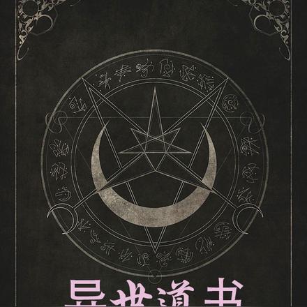 异界道书