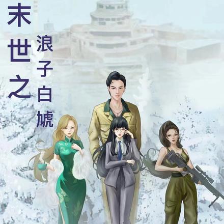末世之浪子白虓