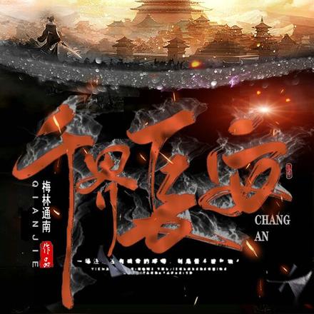 千界长安