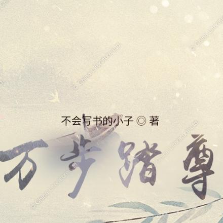万步踏尊