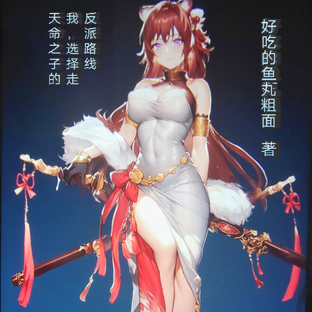 天命之子的我,选择走反派路线