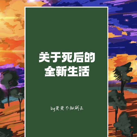 关于死后的全新生活