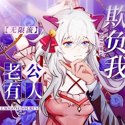 老公有人欺负我【无限流】