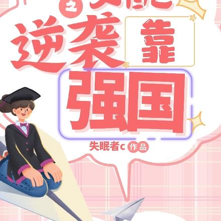 快穿之女配逆袭靠强国