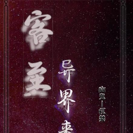 客至异界来
