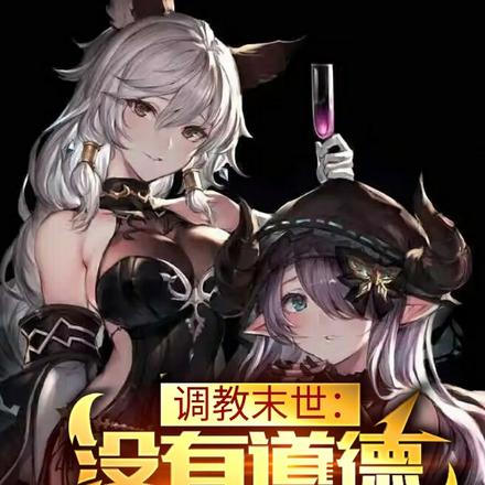 调教末世:没有道德,我为所欲为