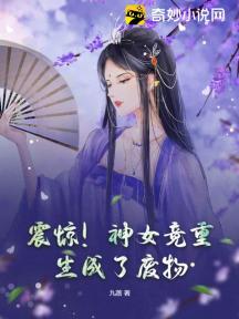 震惊!神女竟重生成了废物