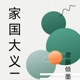 家国大义二