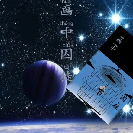 画中囚徒