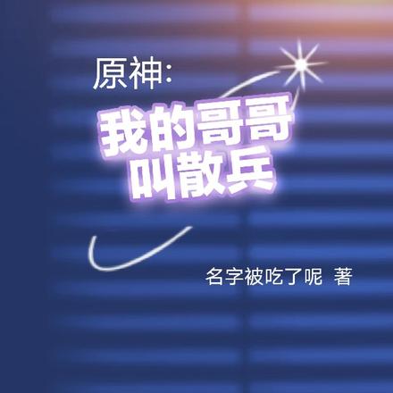原神：我的哥哥叫散兵