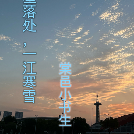 云河星落处，一江寒雪