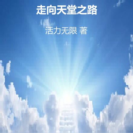 走向天堂之路