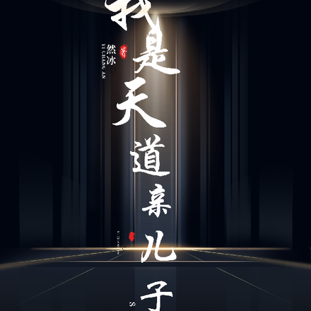 我是天道亲儿子