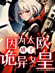 因为太欧成了诡异女皇