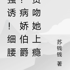 强诱!细腰!病娇伯爵贪吻她上瘾